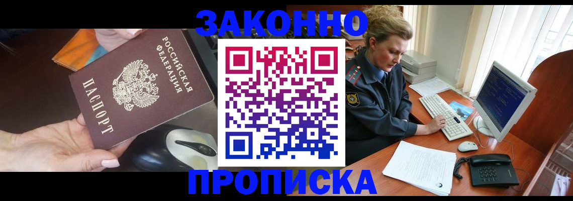 прописка законно в Слюдянке